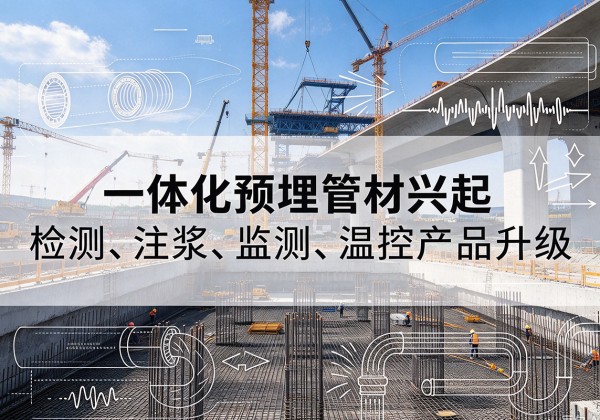 洞头一体化管材产品兴起，声测注浆一体管、多功能预埋管应用增多