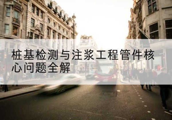 洞头声测管常用规格有哪些？-桩基检测与注浆工程管件核心问题全解